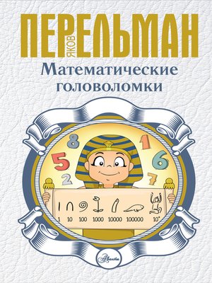 cover image of Математические головоломки